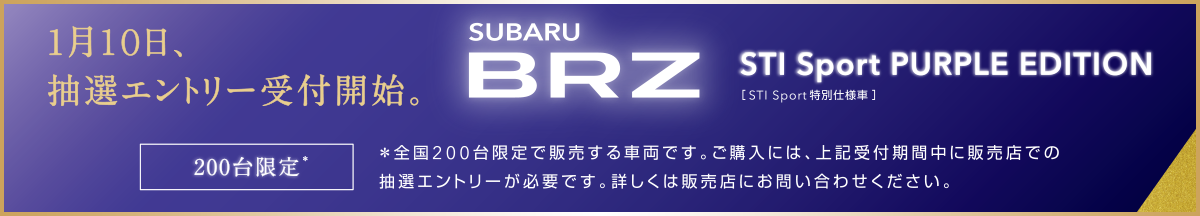 1月10日、抽選エントリー受付開始。SUBARU BRZ STI Sport PURPLE EDITISON