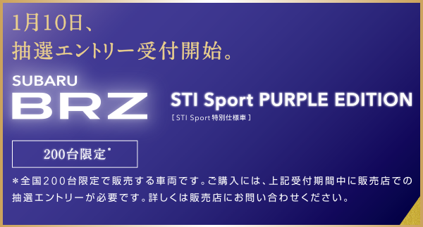 1月10日、抽選エントリー受付開始。SUBARU BRZ STI Sport PURPLE EDITISON