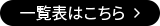 一覧表はこちら