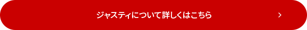 ジャスティについて詳しくはこちら