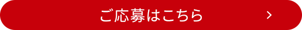 ご応募はこちら