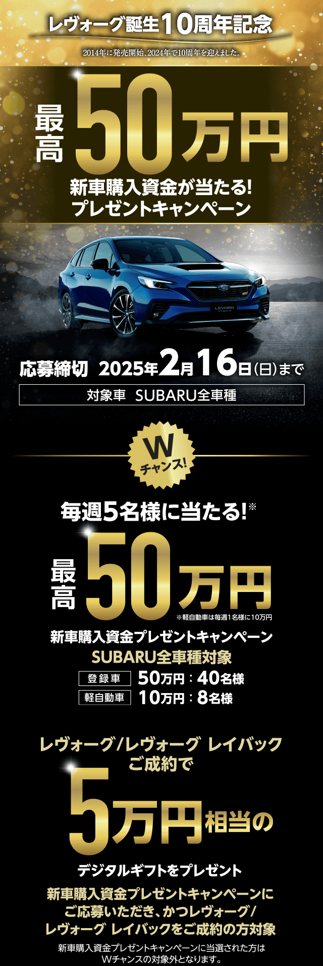 最高50万円新車購入資金が当たる！プレゼントキャンペーン 応募締切 2025年2月16日(日)まで 対象車 SUBARU全車種