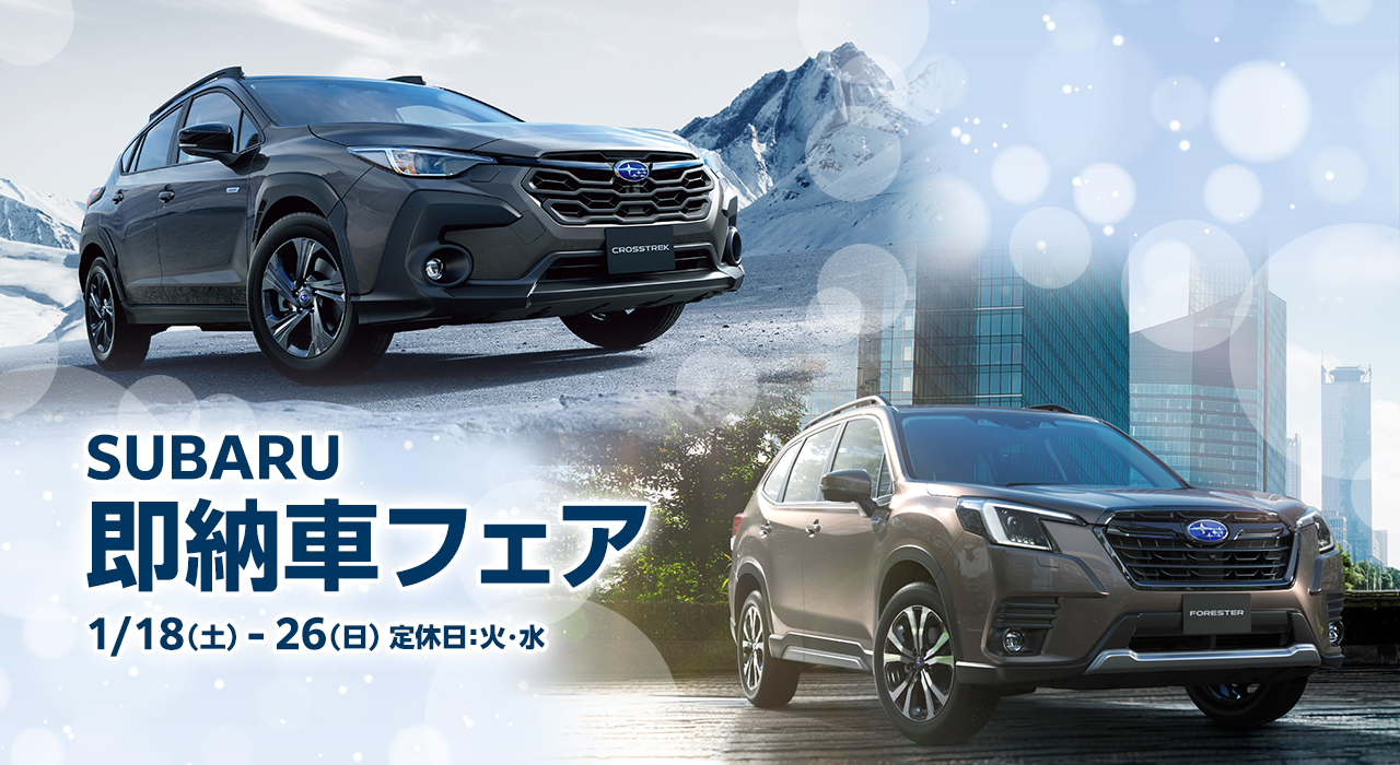 SUBARU 即納車フェア 1/18（土） - 26（日） 定休日：火・水