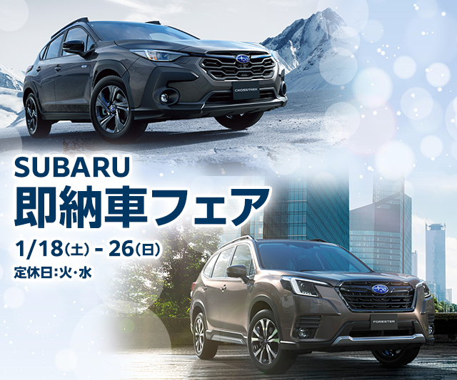 SUBARU 即納車フェア 1/18（土） - 26（日） 定休日：火・水