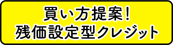 買い方提案！残価設定型クレジット