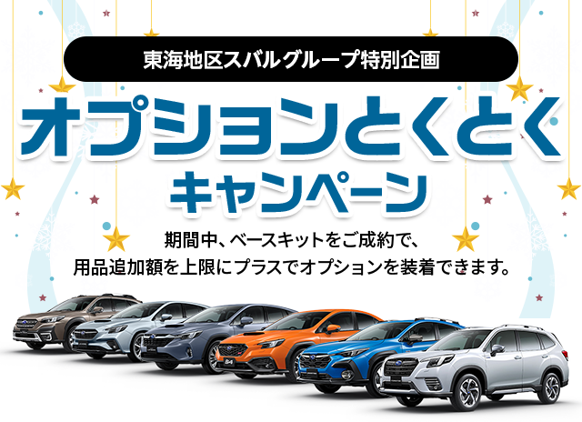 東海地区スバルグループ特別企画 オプションとくとくキャンペーン 期間中、ベースキットをご成約で、用品追加額を上限にプラスでオプションを装着できます。